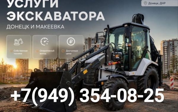 Услуги экскаватора погрузчика в Донецке, ДНР - Донецк, заказать или взять в аренду