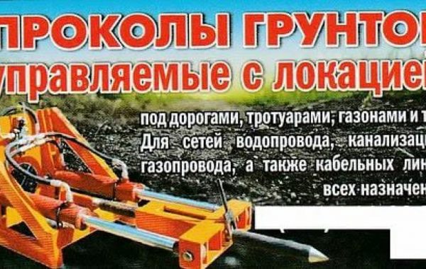 Горизонтально-направленное бурение и прокол - Мариуполь, цены, предложения специалистов