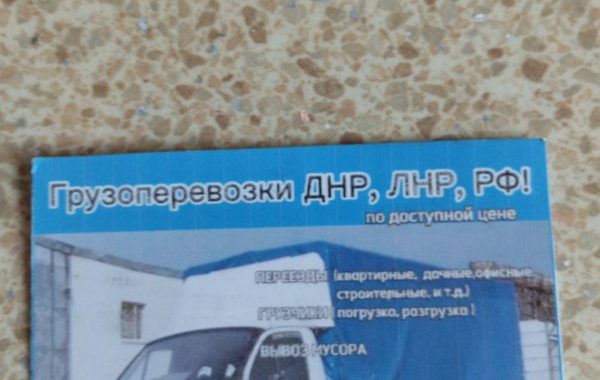 Грузоперевозки, вывоз мусора, домашние/офисные переезды - Донецк, цены, предложения специалистов