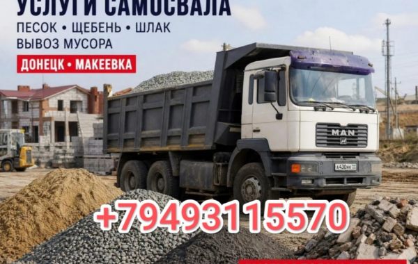 Услуги самосвала Донецк ДНР - Донецк, цены, предложения специалистов