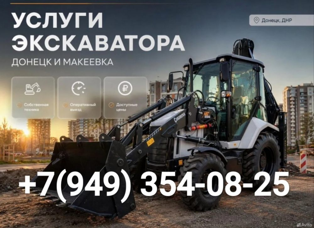 Услуги экскаватора погрузчика в Донецке, ДНР - Донецк
