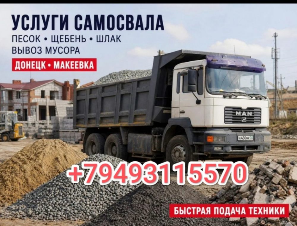 Услуги самосвала Донецк ДНР стоимость услуг и где заказать - Донецк