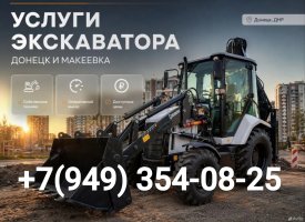 Услуги экскаватора погрузчика в Донецке, ДНР