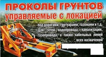 Горизонтально-направленное бурение и прокол